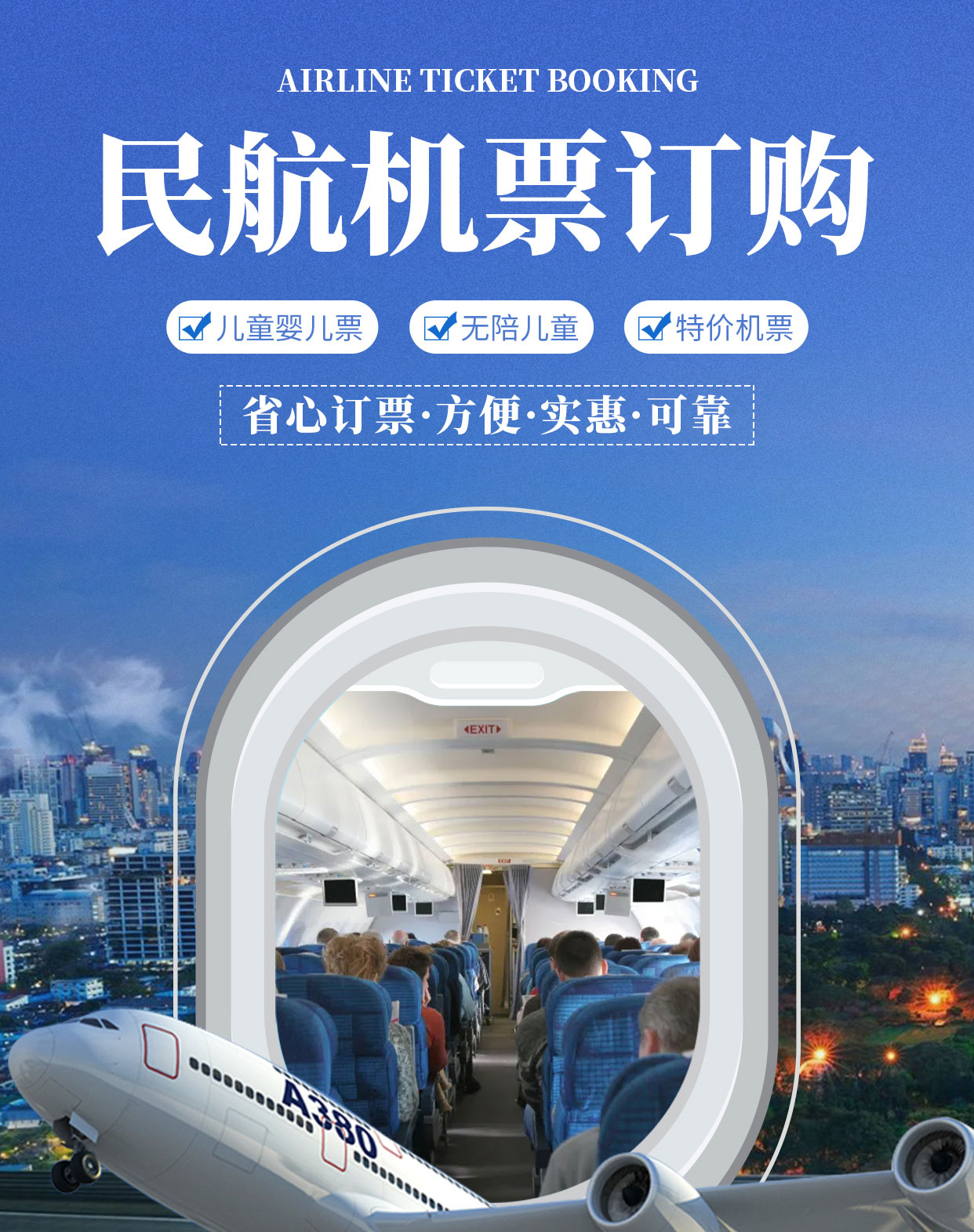 民航機(jī)票官方服務(wù) 便捷出行，專業(yè)保障